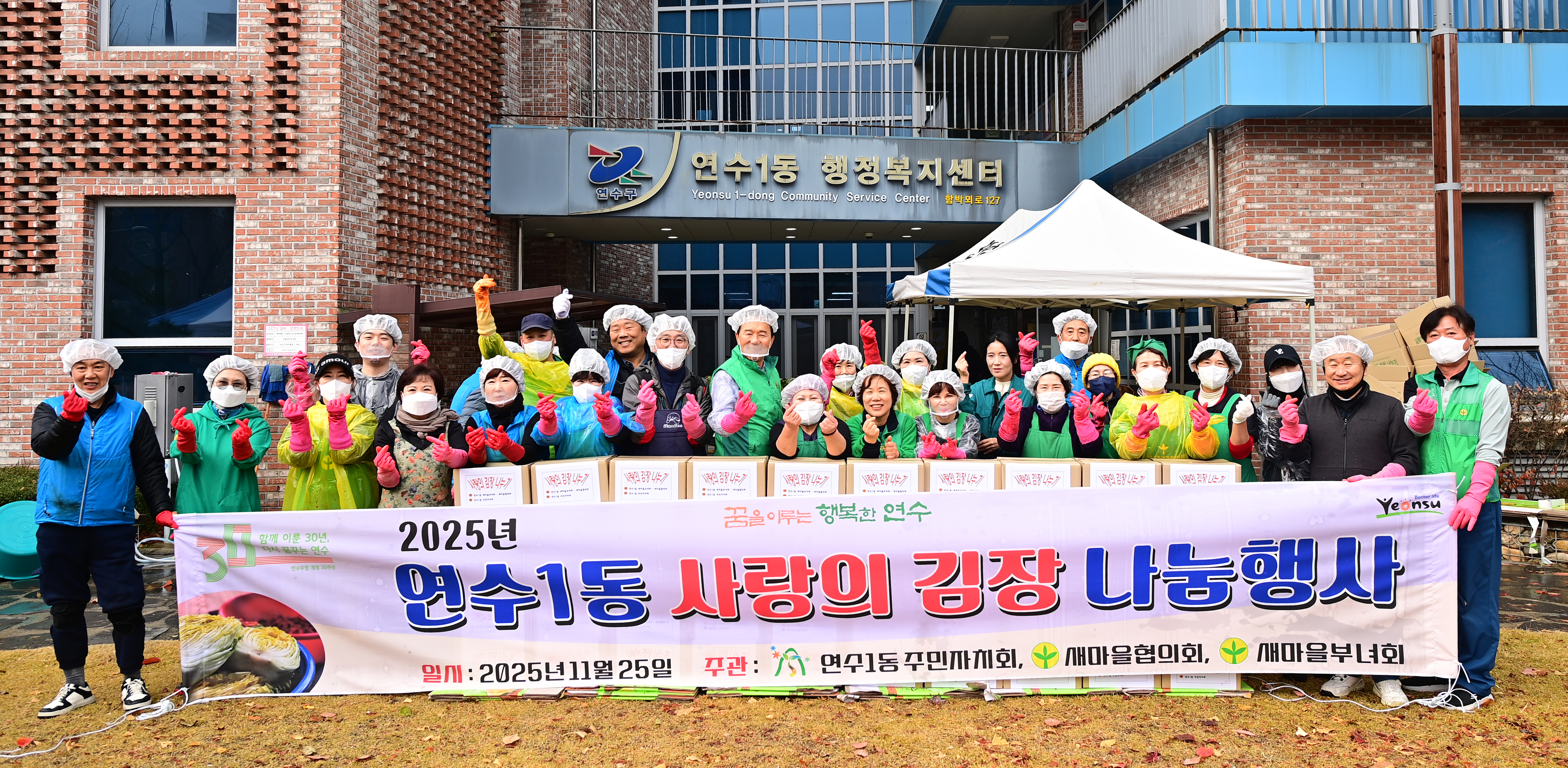 연수구 연수1동 새마을회와 주민자치회는 지난 25일 지역 내 취약계층을 위한 사랑의 김장 나눔 행사를 성황리에 마쳤다